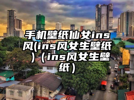 手机壁纸仙女ins风(ins风女生壁纸 )（ins风女生壁纸）