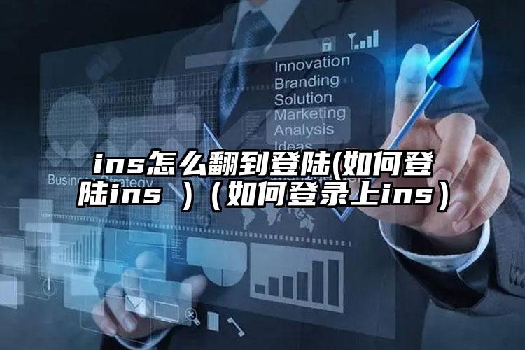 ins怎么翻到登陆(如何登陆ins )（如何登录上ins）
