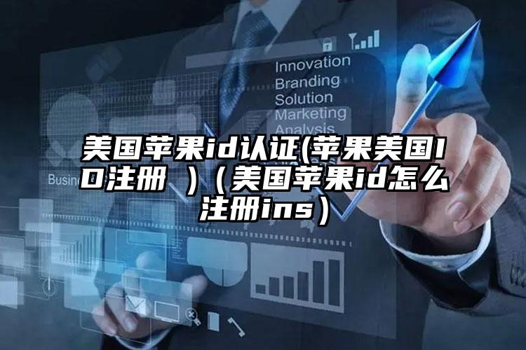 美国苹果id认证(苹果美国ID注册 )（美国苹果id怎么注册ins）