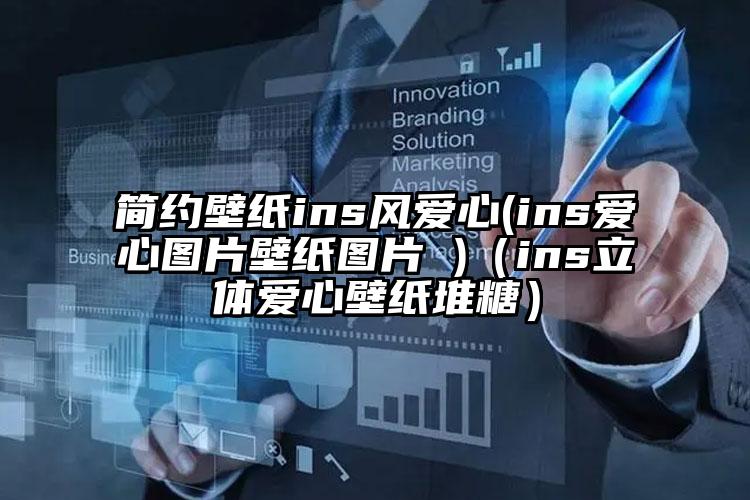 简约壁纸ins风爱心(ins爱心图片壁纸图片 )（ins立体爱心壁纸堆糖）