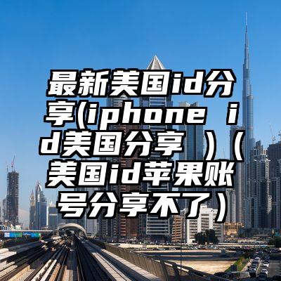 最新美国id分享(iphone id美国分享 )（美国id苹果账号分享不了）