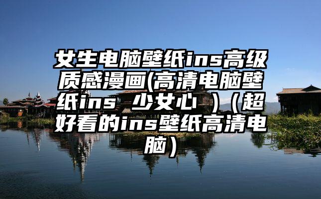 女生电脑壁纸ins高级质感漫画(高清电脑壁纸ins 少女心 )（超好看的ins壁纸高清电脑）