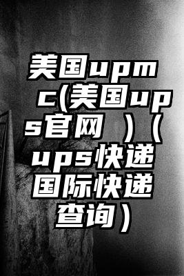 美国upmc(美国ups官网 )（ups快递国际快递查询）