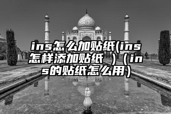 ins怎么加贴纸(ins怎样添加贴纸 )（ins的贴纸怎么用）