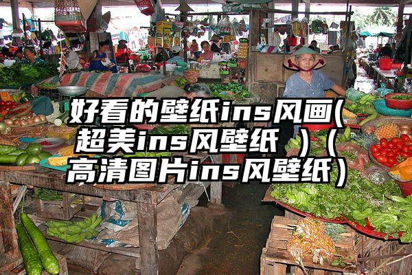 好看的壁纸ins风画(超美ins风壁纸 )（高清图片ins风壁纸）