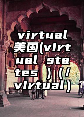 virtual美国(virtual states )(/virtual)