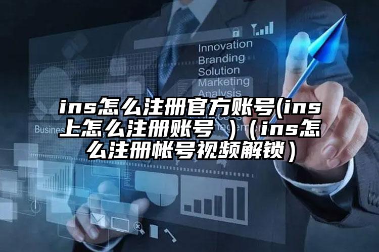 ins怎么注册官方账号(ins上怎么注册账号 )（ins怎么注册帐号视频解锁）