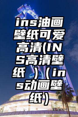 ins油画壁纸可爱高清(INS高清壁纸 )（ins动画壁纸）