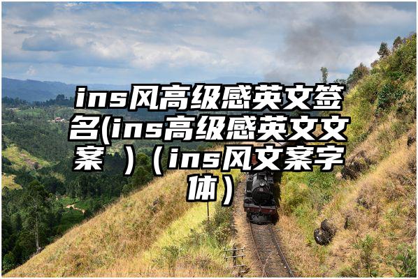 ins风高级感英文签名(ins高级感英文文案 )（ins风文案字体）