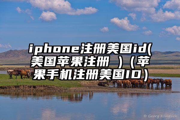 iphone注册美国id(美国苹果注册 )（苹果手机注册美国ID）