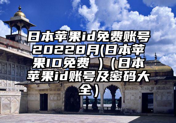 日本苹果id免费账号20228月(日本苹果ID免费 )(日本苹果id账号及密码大全)