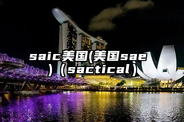 saic美国(美国sae )（sactical）