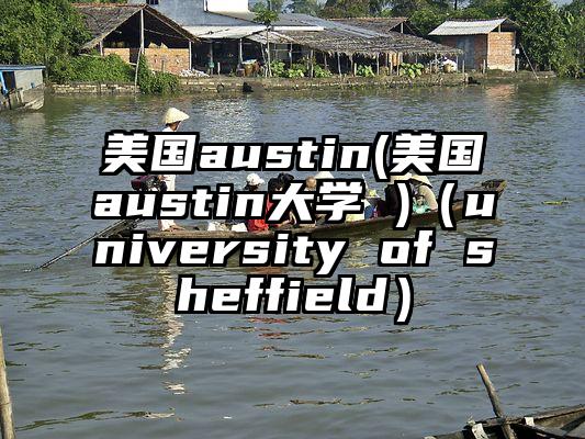 美国austin(美国austin大学 )（university of sheffield）