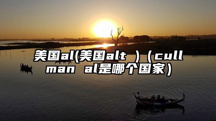 美国al(美国alt )（cullman al是哪个国家）