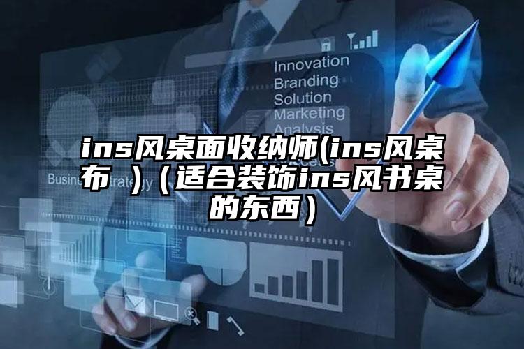 ins风桌面收纳师(ins风桌布 )（适合装饰ins风书桌的东西）