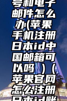 忘记日本苹果id账号和电子邮件怎么办(苹果手机注册日本id中国邮箱可以吗 )（苹果官网怎么注册日本id账号和密码）