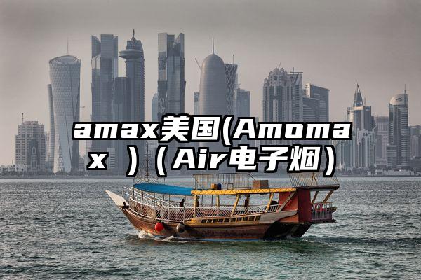 amax美国(Amomax )（Air电子烟）