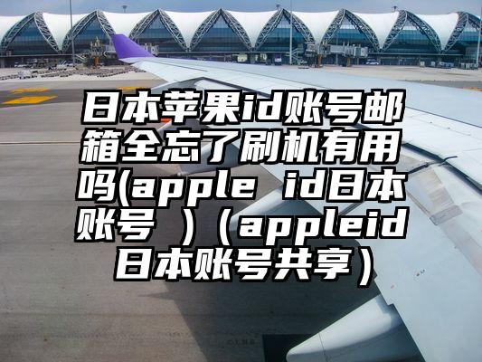 日本苹果id账号邮箱全忘了刷机有用吗(apple id日本账号 )（appleid日本账号共享）