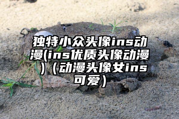 独特小众头像ins动漫(ins优质头像动漫 )（动漫头像女ins可爱）
