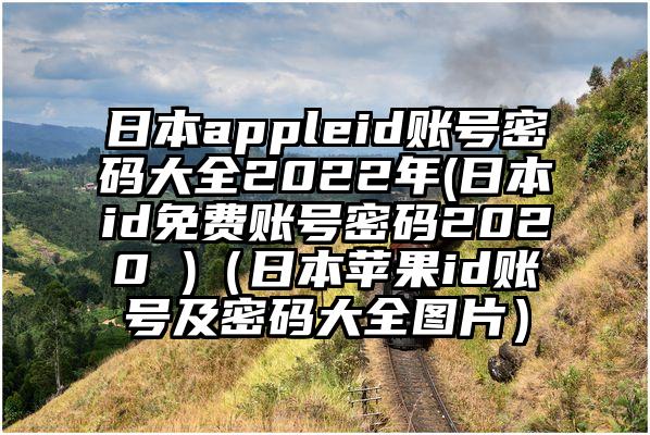 日本appleid账号密码大全2022年(日本id免费账号密码2020 )（日本苹果id账号及密码大全图片）