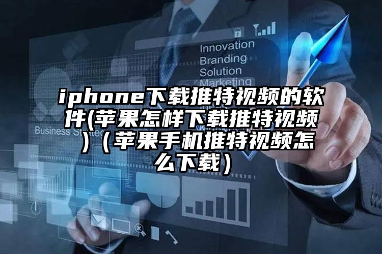 iphone下载推特视频的软件(苹果怎样下载推特视频 )（苹果手机推特视频怎么下载）