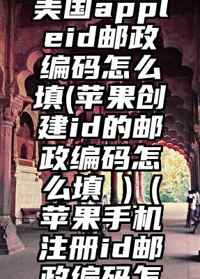完成创建美国appleid邮政编码怎么填(苹果创建id的邮政编码怎么填 )（苹果手机注册id邮政编码怎么填）