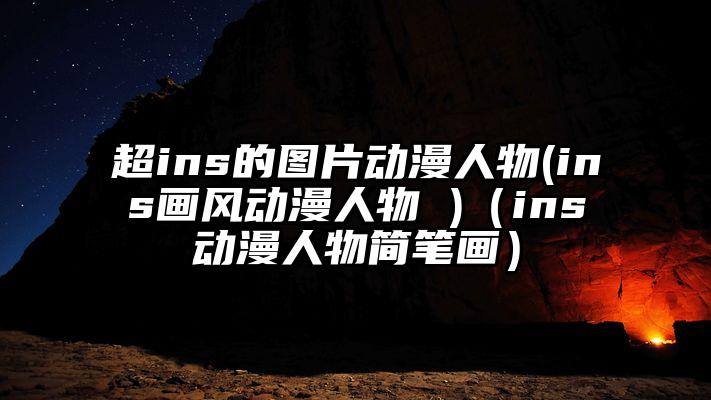 超ins的图片动漫人物(ins画风动漫人物 )（ins动漫人物简笔画）