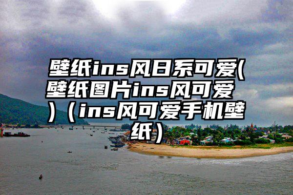 壁纸ins风日系可爱(壁纸图片ins风可爱 )(ins风可爱手机壁纸)