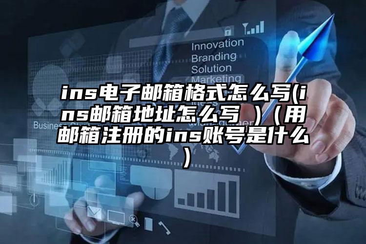 ins电子邮箱格式怎么写(ins邮箱地址怎么写 )（用邮箱注册的ins账号是什么）