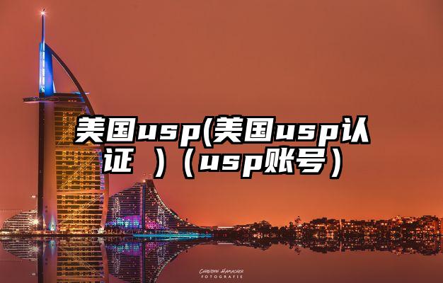 美国usp(美国usp认证 )（usp账号）