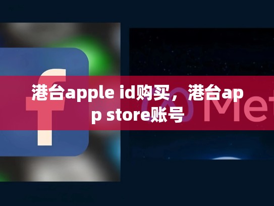 港台apple id购买，港台app store账号