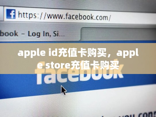 apple id充值卡购买，apple store充值卡购买
