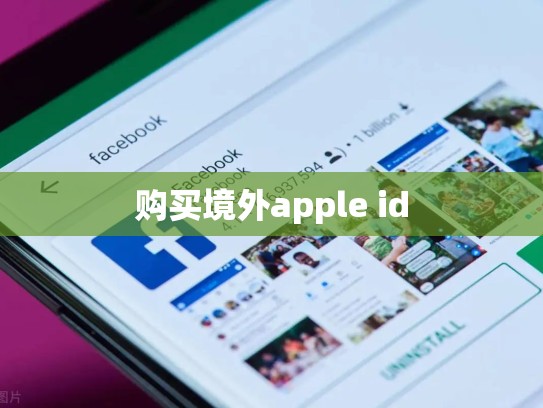 详细阅读:购买境外apple id 购买境外apple id