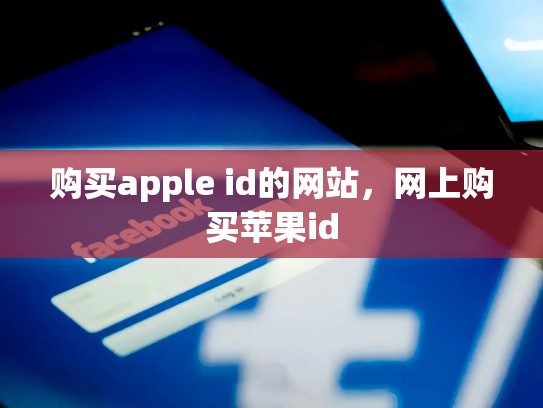 购买apple id的网站，网上购买苹果id