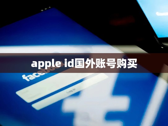 apple id国外账号购买
