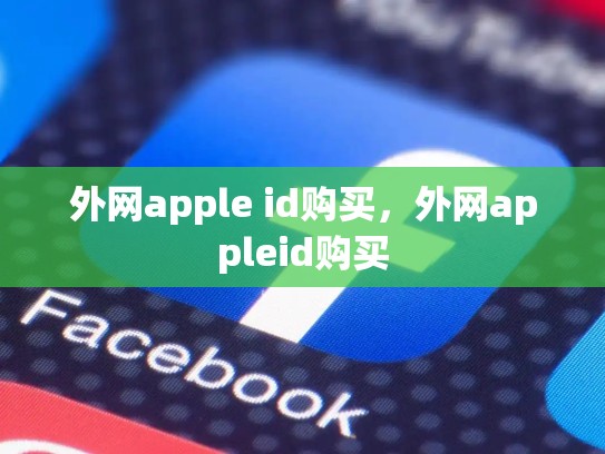 外网apple id购买，外网appleid购买