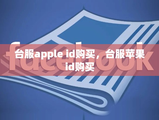 台服apple id购买，台服苹果id购买