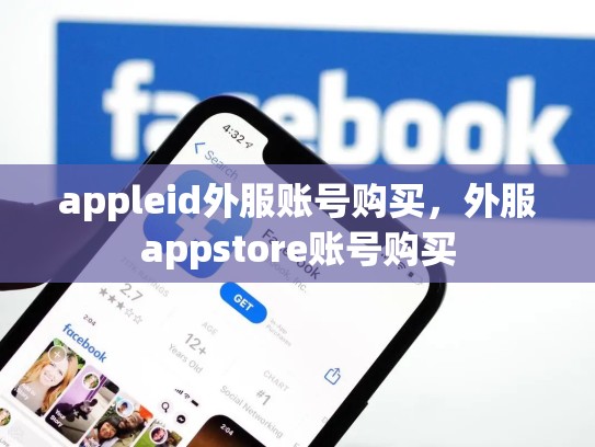 appleid外服账号购买，外服appstore账号购买