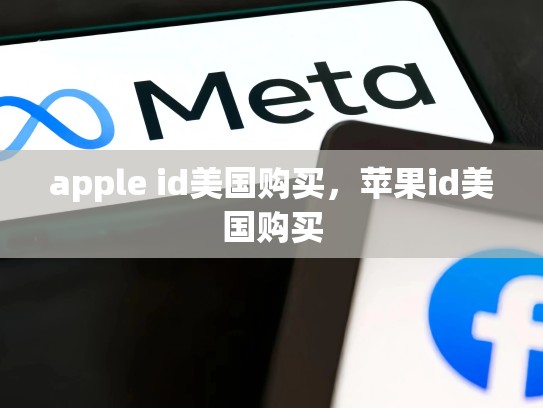 apple id美国购买，苹果id美国购买