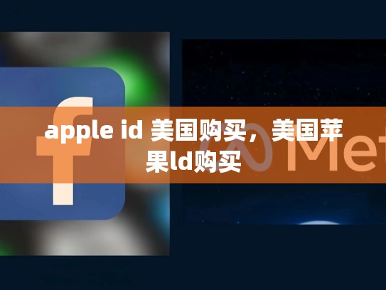 apple id 美国购买，美国苹果ld购买