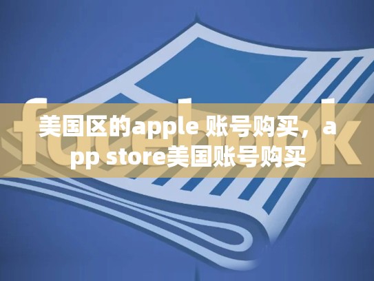 美国区的apple 账号购买，app store美国账号购买