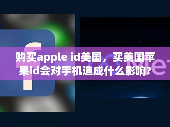 购买apple id美国，买美国苹果id会对手机造成什么影响?