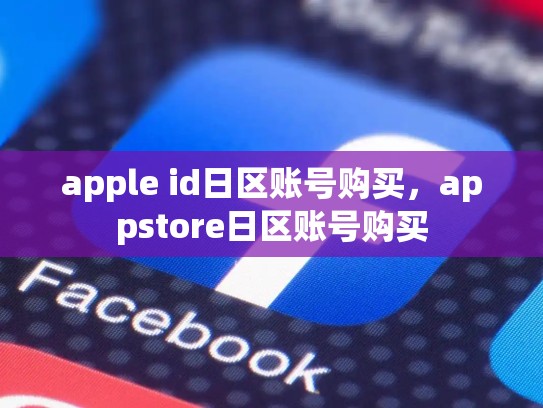 apple id日区账号购买，appstore日区账号购买