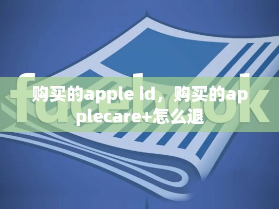 购买的apple id，购买的applecare+怎么退