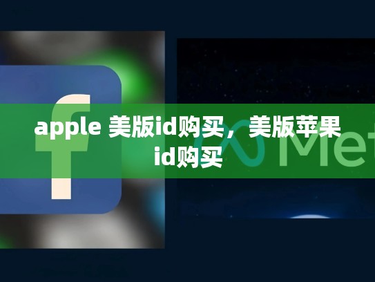 apple 美版id购买，美版苹果id购买