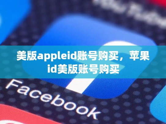 美版appleid账号购买，苹果id美版账号购买