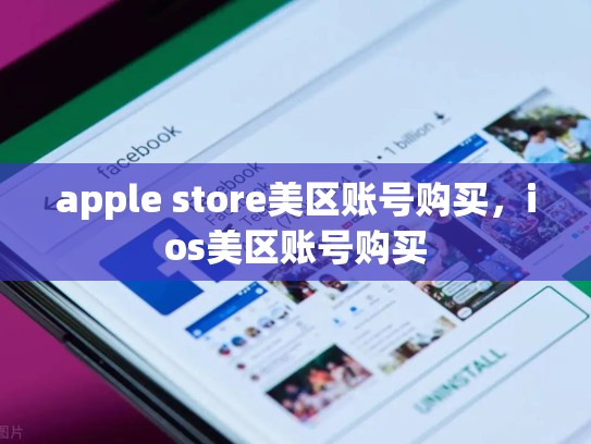 apple store美区账号购买，ios美区账号购买
