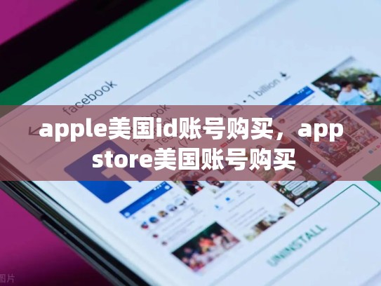 apple美国id账号购买，app store美国账号购买