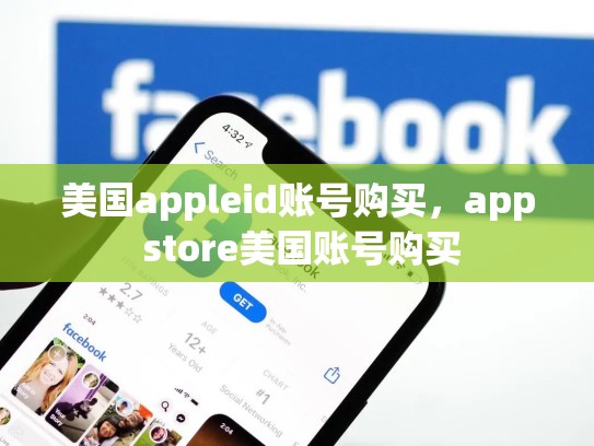 美国appleid账号购买，app store美国账号购买