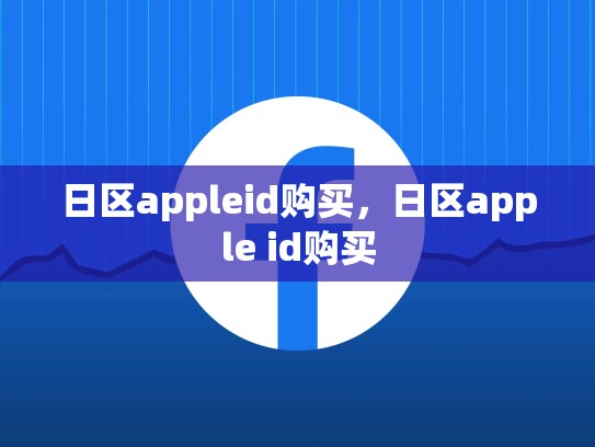日区appleid购买，日区apple id购买